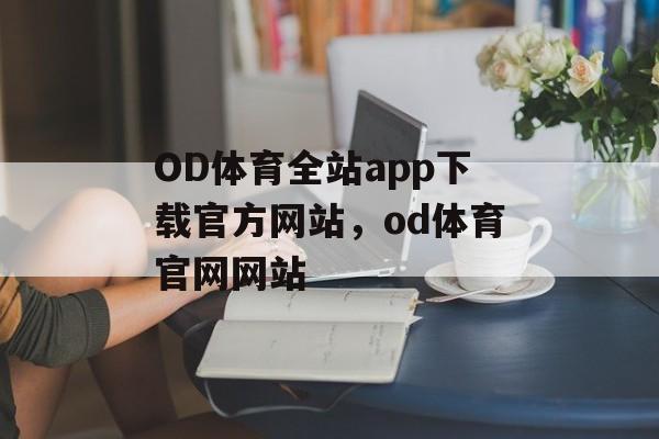 OD体育全站app下载官方网站，od体育官网网站