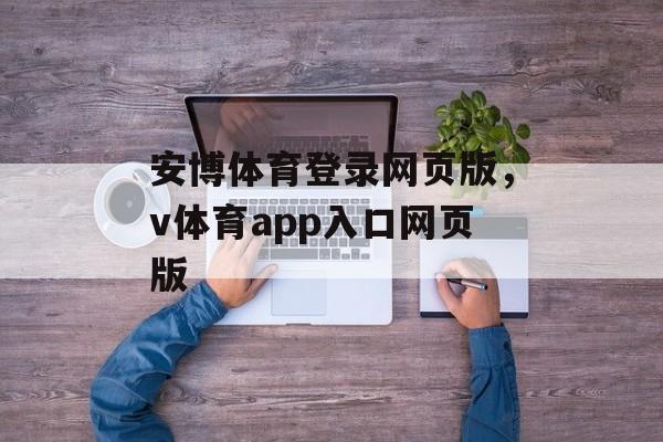 安博体育登录网页版，v体育app入口网页版