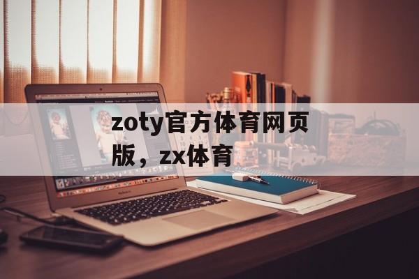 zoty官方体育网页版，zx体育