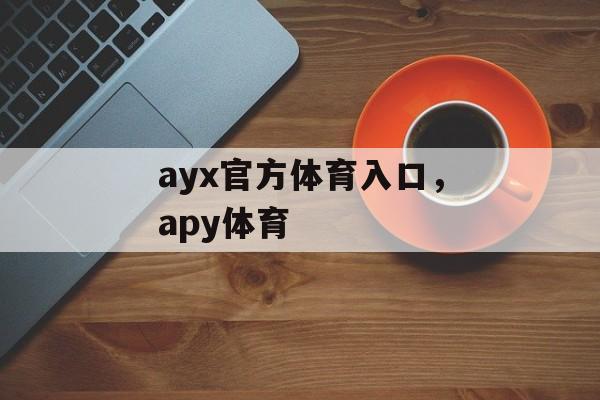 ayx官方体育入口，apy体育