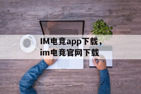 IM电竞app下载，im电竞官网下载