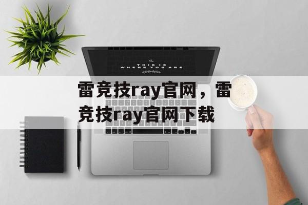 雷竞技ray官网，雷竞技ray官网下载