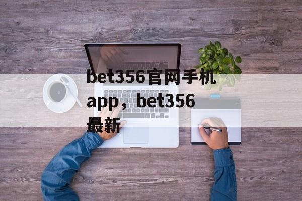 bet356官网手机app，bet356最新