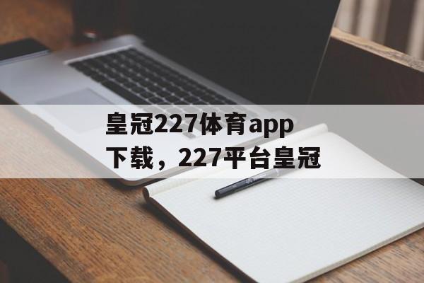 皇冠227体育app下载，227平台皇冠