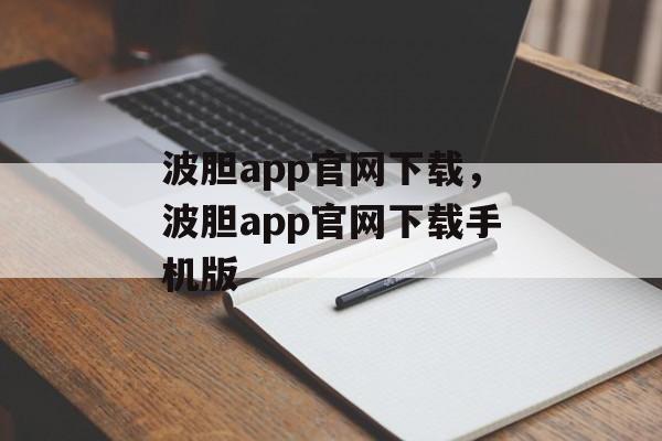 波胆app官网下载，波胆app官网下载手机版