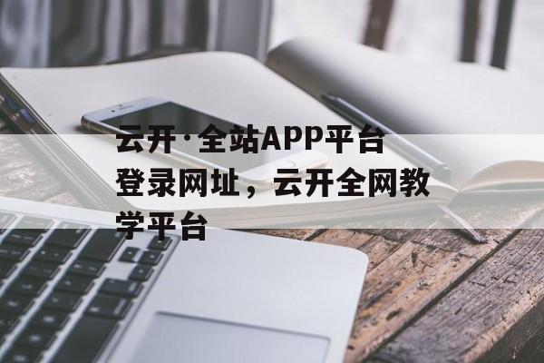 云开·全站APP平台登录网址，云开全网教学平台