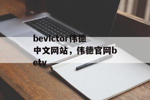 bevictor伟德中文网站，伟德官网betv