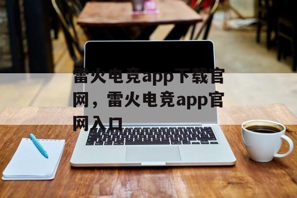 雷火电竞app下载官网，雷火电竞app官网入口