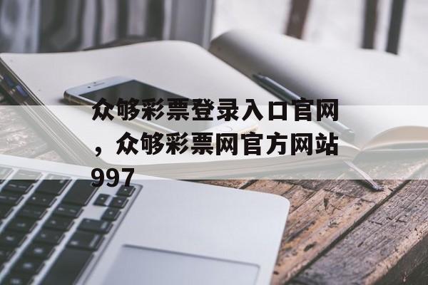 众够彩票登录入口官网，众够彩票网官方网站997