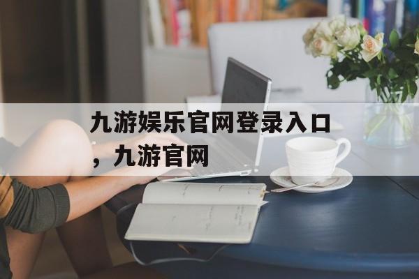 九游娱乐官网登录入口，九游官网