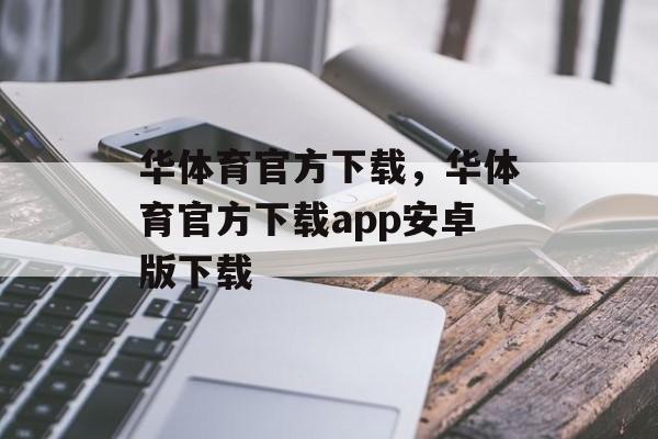 华体育官方下载，华体育官方下载app安卓版下载