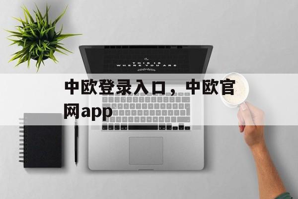 中欧登录入口，中欧官网app