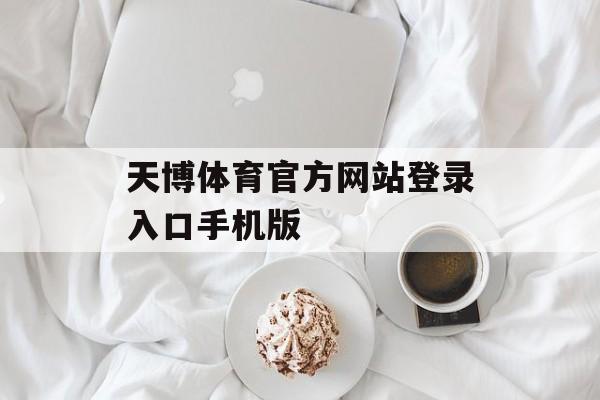 天博体育官方网站登录入口手机版