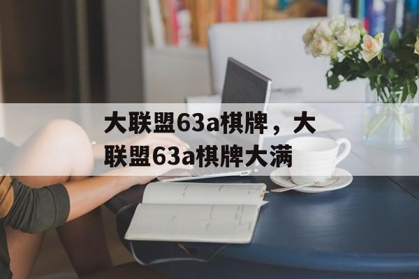 大联盟63a棋牌，大联盟63a棋牌大满