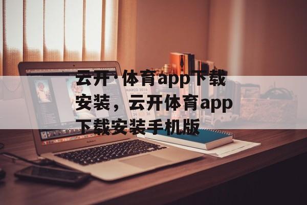 云开·体育app下载安装，云开体育app下载安装手机版