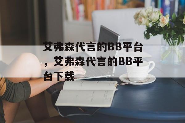 艾弗森代言的BB平台，艾弗森代言的BB平台下载