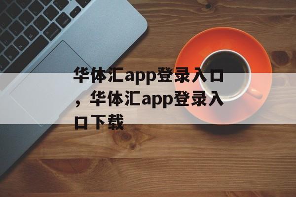 华体汇app登录入口，华体汇app登录入口下载