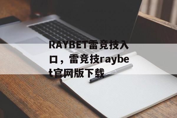 RAYBET雷竞技入口，雷竞技raybet官网版下载