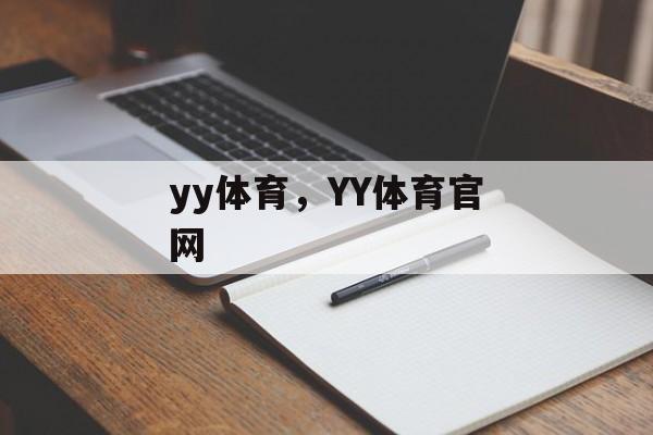 yy体育，YY体育官网