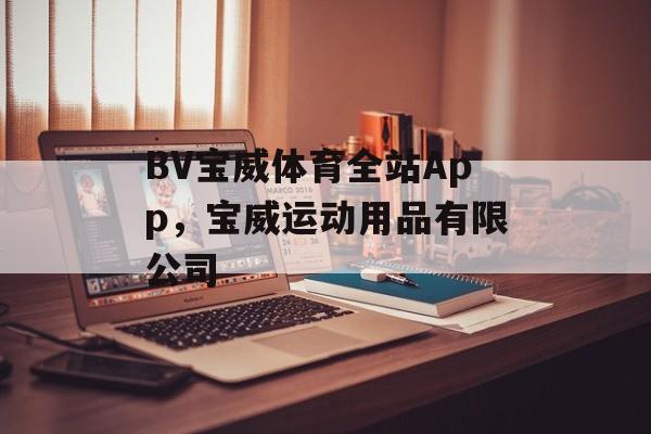 BV宝威体育全站App，宝威运动用品有限公司