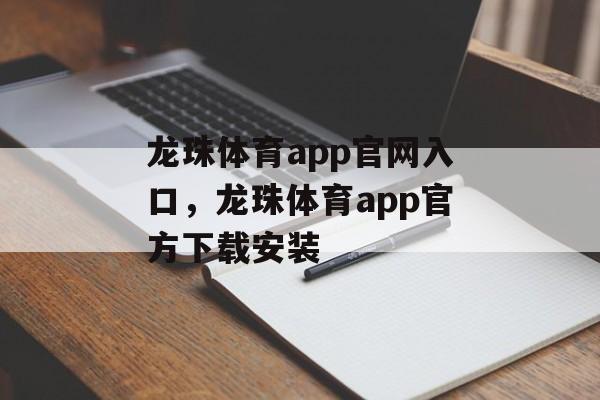 龙珠体育app官网入口，龙珠体育app官方下载安装