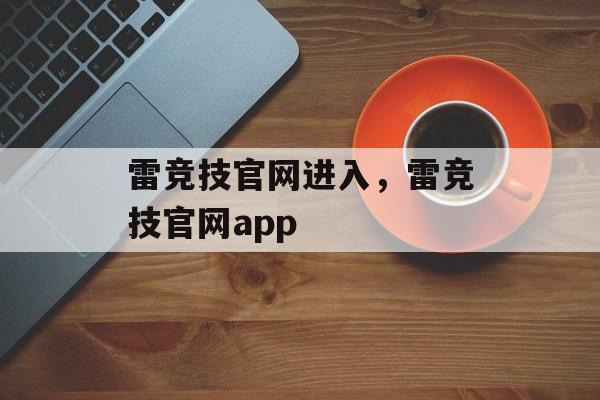 雷竞技官网进入，雷竞技官网app