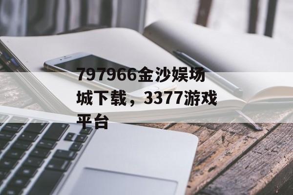 797966金沙娱场城下载，3377游戏平台