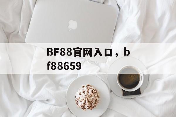 BF88官网入口，bf88659