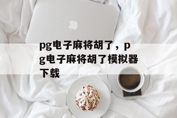 pg电子麻将胡了，pg电子麻将胡了模拟器下载