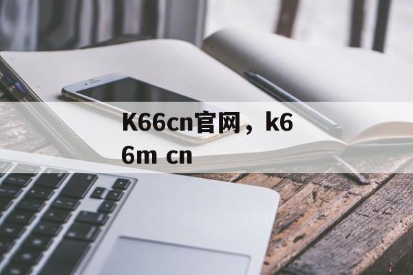 K66cn官网，k66m cn