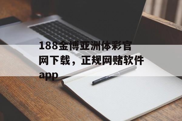 188金博亚洲体彩官网下载，正规网赌软件app